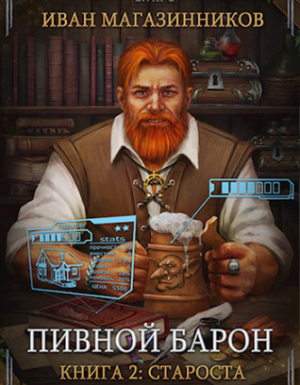 Пивной барон 2. Староста - Иван Магазинников