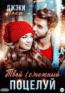 Твой (с)нежный поцелуй - Иоки Джэки