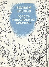 Горсть рыболовных крючков - Вильям Козлов