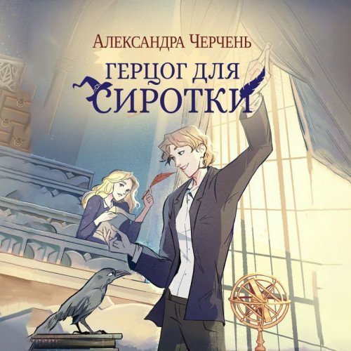 Пари на Сиротку 2. Герцог для сиротки - Александра Черчень