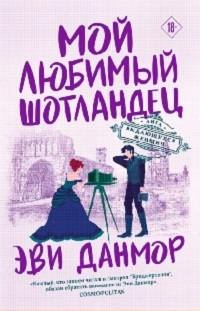 Мой любимый шотландец - Данмор Эви