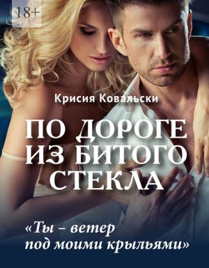 По дороге из битого стекла - Крисия Ковальски
