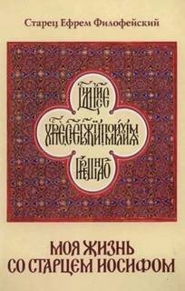 Моя жизнь со Старцем Иосифом - Филофейский Ефрем