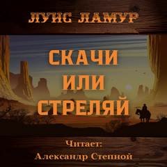 Скачи или стреляй - Ламур Луис