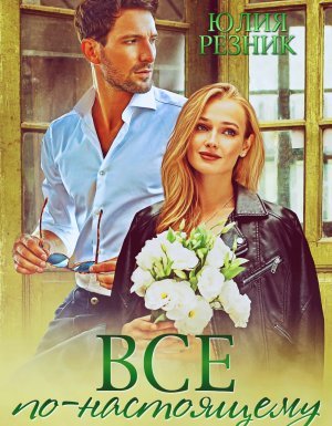Все по-настоящему - Юлия Резник