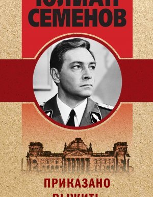 Штирлиц 9. Приказано выжить - Юлиан Семенов