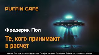 Те, кого принимают в расчет - Пол Фредерик