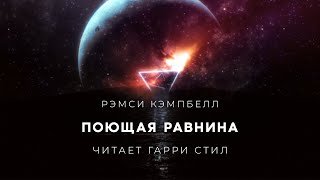 Поющая равнина - Кэмпбелл Рэмси