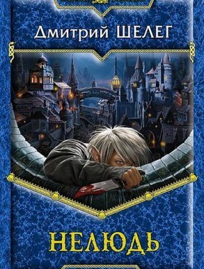Нелюдь 1. Нелюдь - Дмитрий Шелег