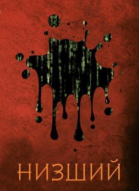 Низший 1. Низший. Книга 1 - Дем Михайлов