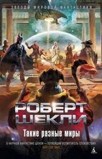 Печать Соломона - Шекли Роберт