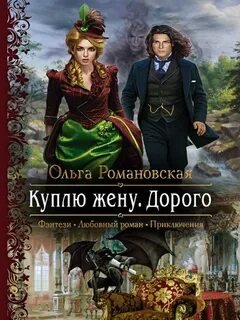 Куплю жену. Дорого - Романовская Ольга