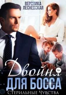 Двойня для босса. Стерильные чувства - Лесневская Вероника