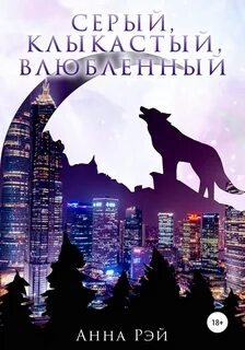 Серый, клыкастый, влюбленный - Рэй Анна