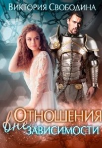 Отношения вне зависимости - Виктория Свободина