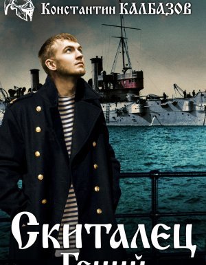 Скиталец 1. Гений - Константин Калбазов