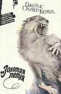 Золотая петля - Кервуд Джеймс