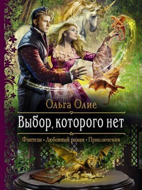 Выбор, которого нет - Ольга Олие