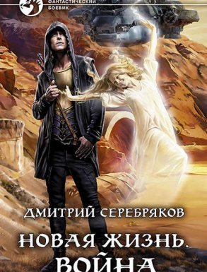 Новая жизнь 2. Новая жизнь - Дмитрий Серебряков