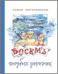 Восемь голубых дорожек - Могилевская Софья