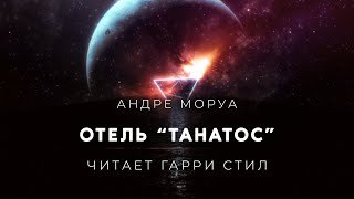 Отель Танатос - Моруа Андре