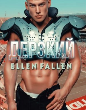 Неисправимые лжецы 3. Дерзкий - Эллен Фоллен