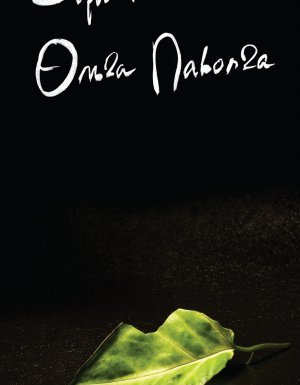 Фотосинтез - Вера Полозкова, Ольга Паволга