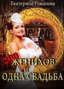 Двести женихов и одна свадьба. Часть первая - Екатерина Романова