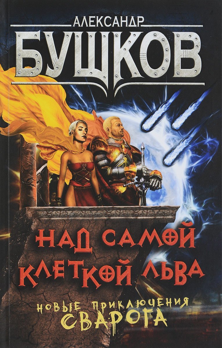 Сварог 19 Над самой клеткой льва - Александр Бушков