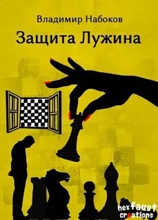 Защита Лужина - Набоков Владимир