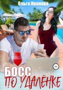 Босс по удалёнке - Иванова Ольга