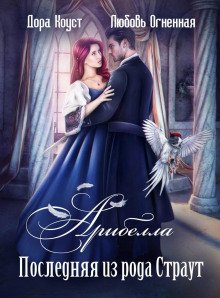 Последняя из рода Страут - Коуст Дора, Огненная Любовь