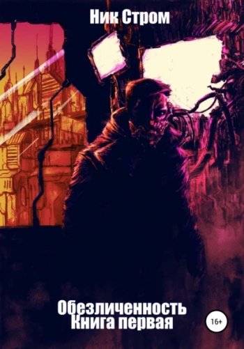 Обезличенность. Книга первая - Стром Ник