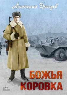 Божья коровка - Дроздов Анатолий