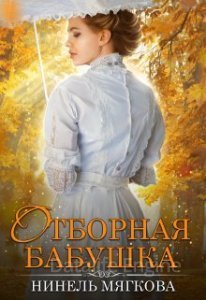 Отборная бабушка - Нинель Мягкова