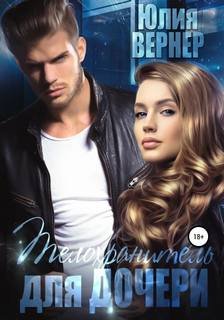 Телохранитель для дочери - Вернер Юлия
