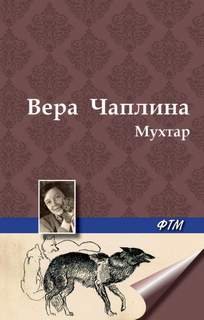 Мухтар - Чаплина Вера