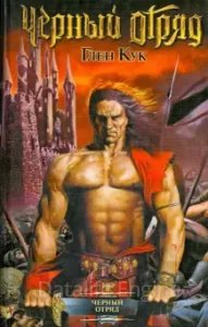 Черный Отряд: Книги Севера 1. Чёрный Отряд - Глен Кук