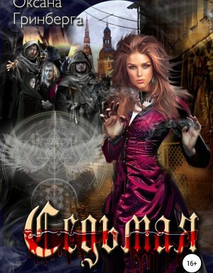 Седьмая - Оксана Гринберга