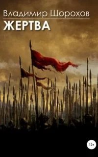 Жертва - Владимир Шорохов