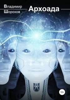 Архоада - Шорохов Владимир