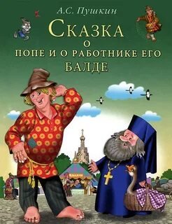 Сказка о попе и о работнике его Балде - Пушкин Александр