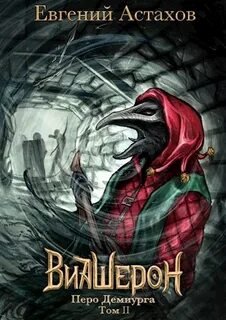 Перо Демиурга. Том II - Астахов Евгений