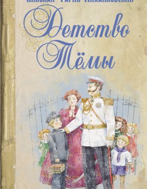 Детство Тёмы - Николай Гарин-Михайловский
