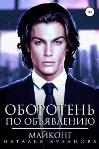 Оборотень по объявлению 7. Майконг - Наталья Буланова