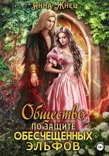 Общество по защите обесчещенных эльфов - Жнец Анна