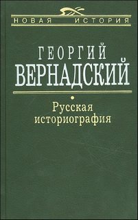 Вернадский Георгий - Русская историография