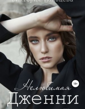 15 минут 3. Нелюбимая Дженни - Виктория Мальцева