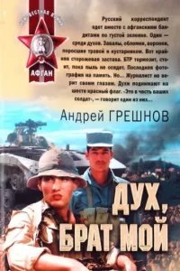 Дух, брат мой - Андрей Грешнов