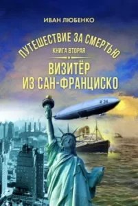 Путешествие за смертью 2. Визитёр из Сан-Франциско - Иван Любенко